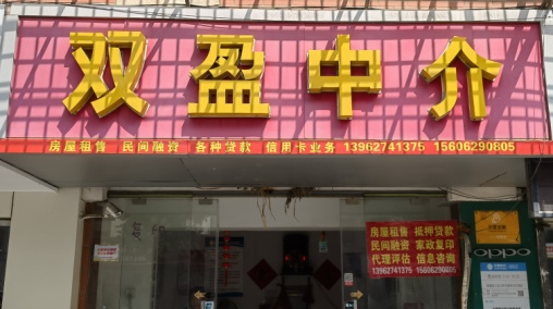 双盈中介